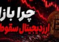 پشت پرده ریزش بازار ارزدیجیتال این هفته؛ از آمار اشتغال آمریکا تا لیکویید شدن معامله‌گران