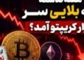 هفته گذشته چه بلایی سر بازار کریپتو آمد؟ | گزارش هفته چهارم ژوئن ۲۰۲۶