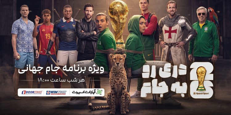 «دری رو به جام» آغاز شد؛ ویژه برنامه جام جهانی آپارات اسپورت با قرعه کشی روزانه