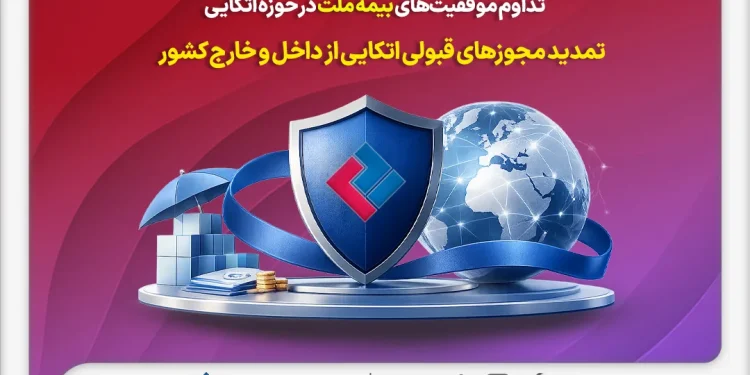 تداوم موفقیت‌های بیمه ملت در حوزه اتکایی / تمدید مجوزهای قبولی اتکایی از داخل و خارج کشور