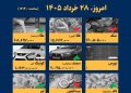 اینفوگرافیک / امروز ۲۸ خرداد قیمتها چقدر است؟