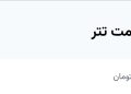 قیمت تتر در حال ریزش است / آخرین قیمت ۱۶۶ هزار تومان