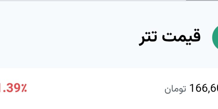 قیمت تتر در حال ریزش است / آخرین قیمت ۱۶۶ هزار تومان