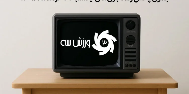 جدول پخش زنده بازیهای یکشنبه 31 خرداد