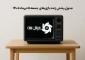 جدول پخش زنده بازی‌های جمعه 5 تیر