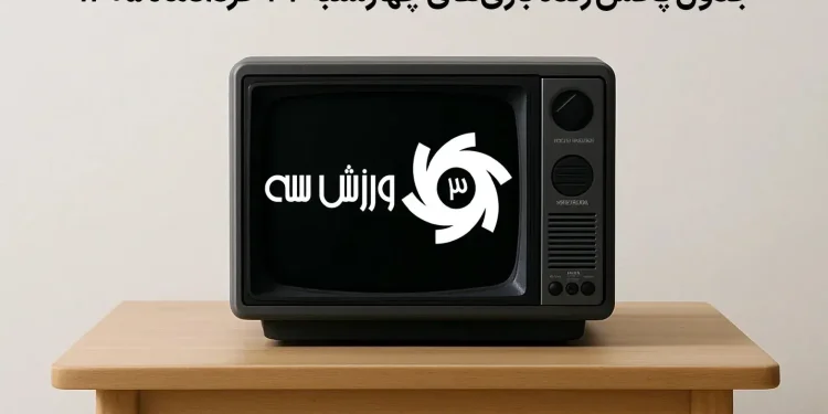 جدول پخش زنده بازی‌های چهارشنبه 27 خرداد