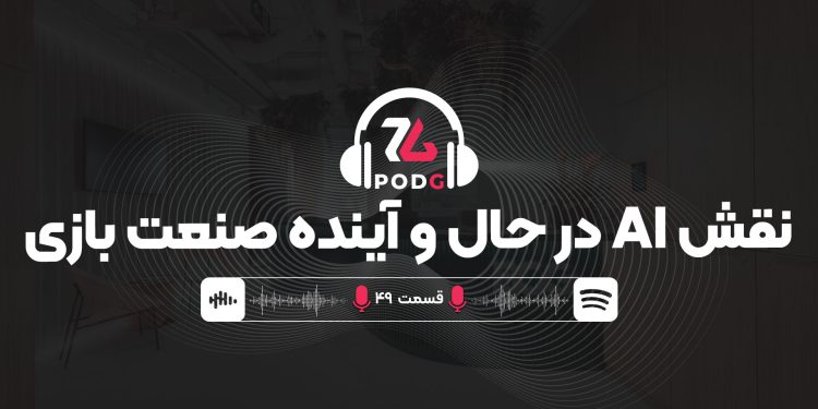پادجی | نقش هوش مصنوعی در حال و آینده صنعت بازی