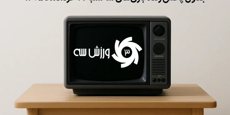 جدول پخش زنده بازی‌های سه‌شنبه 19 خرداد
