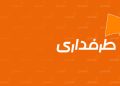 سایت طرفداری دوباره در دسترس قرار گرفت