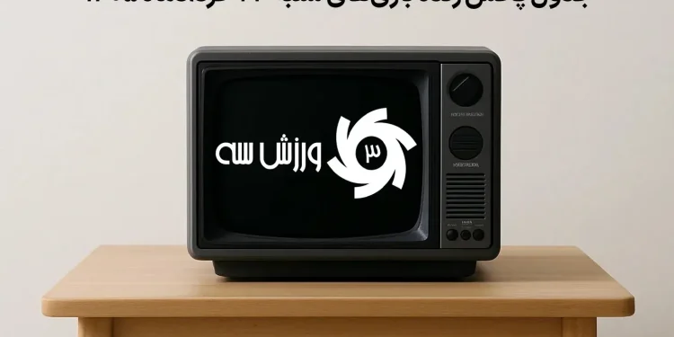 جدول پخش زنده بازی‌های شنبه 23 خرداد
