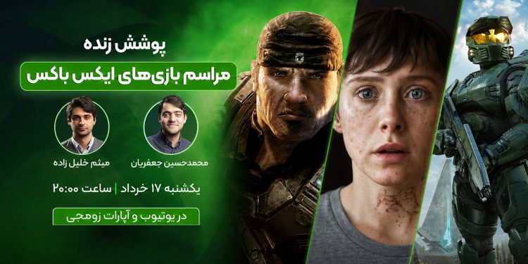پوشش زنده زومجی از ایکس باکس‌ گیمز شوکیس ۲۰۲۶ |‌ یکشنبه ۱۷ خرداد ساعت ۲۰:۰۰