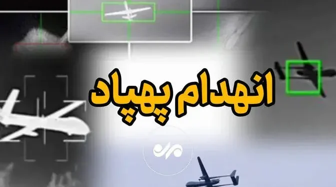 یک پهپاد دشمن در جنوب کشور منهدم شد