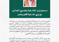 گفتوگوی تلفنی وزیر خارجه عربستان با همتایان قطری و مصری