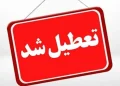 استاندار: بهمنظور تسهیل تردد زائرین در مسیر بازگشت، فردا ادارات مازندران تعطیل است