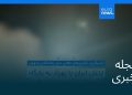 مجله خبری| ۹ مرداد ۱۴۰۵ (۳۱ ژوئیه ۲۰۲۶) – شامگاهی