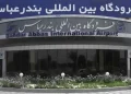 فرودگاه بندرعباس پس از ۴ ماه بازگشایی شد