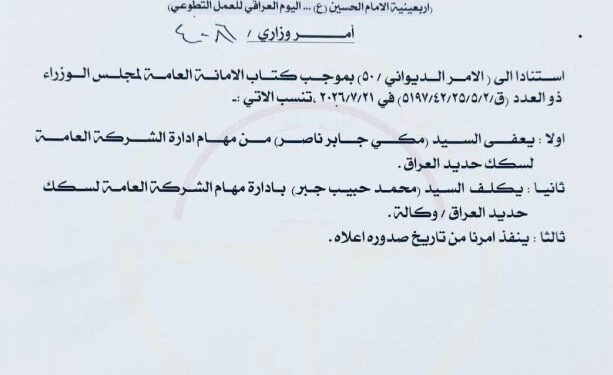 وزیر حمل‌ونقل عراق مدیرعامل شرکت کل راه‌آهن را برکنار کرد