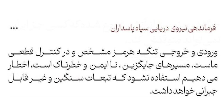 نیروی دریایی سپاه ایران: اخطار می‌دهیم که از مسیرهای جایگزین در تنگه هرمز استفاده نکنید