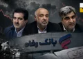 صندلیِ ثابتِ مدیر نجومیبگیر در سه دولت؛ چرا کسی قدرت برکناری للـهگانی را ندارد؟ / آقای وزیر! زیان عملیاتی بانک رفاه را نمیبینید؟