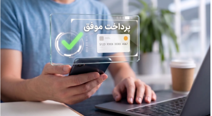 نرخ موفقیت تراکنش چیست و چرا در انتخاب درگاه پرداخت اهمیت دارد؟