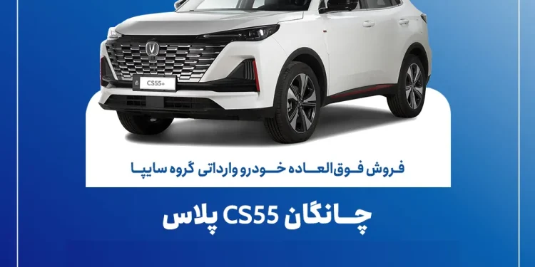 تمدید مهلت فروش فوقالعاده چانگان وارداتی پلاسCS۵۵