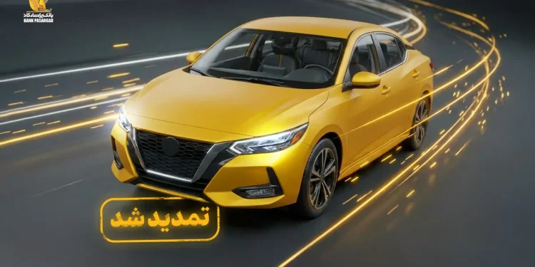 تمدید مهلت وکالتی نمودن سپردههای بانک پاسارگاد برای ثبتنام در «طرح جدید عرضه خودروهای وارداتی»