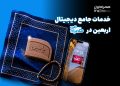 همراه من، همراه زائران اربعین با مجموعهای از خدمات دیجیتال