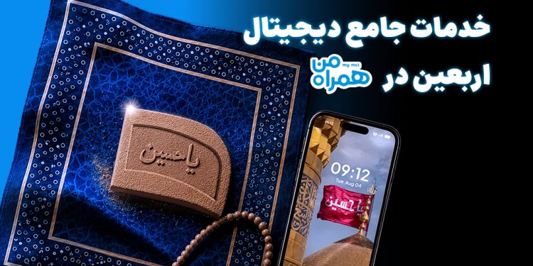 همراه من، همراه زائران اربعین با مجموعه‌ای از خدمات دیجیتال