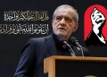 پزشکیان: رهبر شهید به همگان آموخت که بزرگ‌ترین سرمایه ایران، مردم و وحدت آن‌ها است/ با همدلی، راه پیشرفت ایران را ادامه خواهیم داد