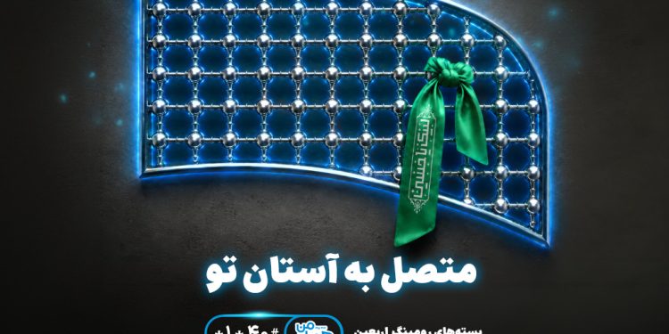 تسهیل ارتباطات زائران اربعین با عرضه بسته‌های متنوع رومینگ همراه اول