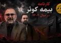 سقوط ۲ هزار میلیاردی سود عملیاتی بیمه کوثر | وقتی یک پزشک، مدیرعامل شرکت بورسی می‌شود!