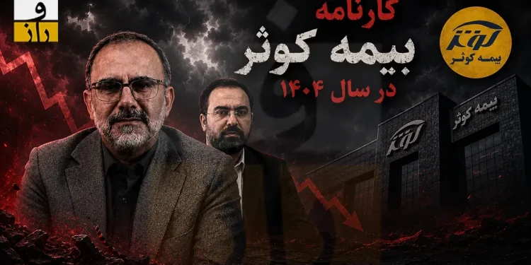 سقوط ۲ هزار میلیاردی سود عملیاتی بیمه کوثر | وقتی یک پزشک، مدیرعامل شرکت بورسی میشود!