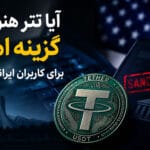 آیا تتر هنوز هم گزینه امنی برای کاربران ایرانی است؟