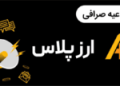 ارزپلاس از لیست شدن سهام، رمزارزهای جدید و راهاندازی ربات ریبالانس خبر داد