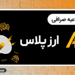 ارزپلاس از لیست شدن سهام، رمزارزهای جدید و راهاندازی ربات ریبالانس خبر داد