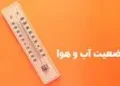 وضعیت هوای فردا کرمان جمعه ۱۲ تیر ۱۴۰۵ | پیش بینی آب و هوا کرمان در ۲۴ ساعت آینده + هواشناسی کرمان