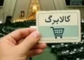 خبر فوری از افزایش مبلغ کالابرگ از زبان سخنگوی دولت امروز شنبه ۳ مرداد ۱۴۰۵