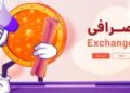اطلاعیه و اتفاقات مهم صرافی‌های ایرانی ارز دیجیتال؛ ۲۱ تیر ۱۴۰۵