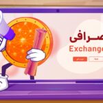اطلاعیه و اتفاقات مهم صرافیهای ایرانی ارز دیجیتال؛ ۲۱ تیر ۱۴۰۵