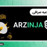 ارزینجا از اختلال واریزهای بانک صادرات، حذف ۸ رمزارز و ریبرند IP به DATA خبر داد