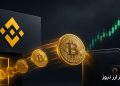 خروج ۵۸۹ میلیون دلار بیت‌کوین از صرافی بایننس؛ چه اتفاقی در بازار می‌افتد؟