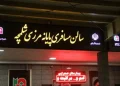 استانداری خوزستان: خبر حمله دوباره آمریکا به زیرساختهای شلمچه کذب است