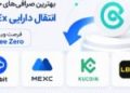 بعد از CoinEx از کدام صرافی استفاده کنیم؟ | انتقال دارایی با کارمزد صفر