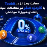 معامله رمز ارز در Toobit با کارمزد صفر در معاملات اسپات | راهنمای شروع تا سوددهی