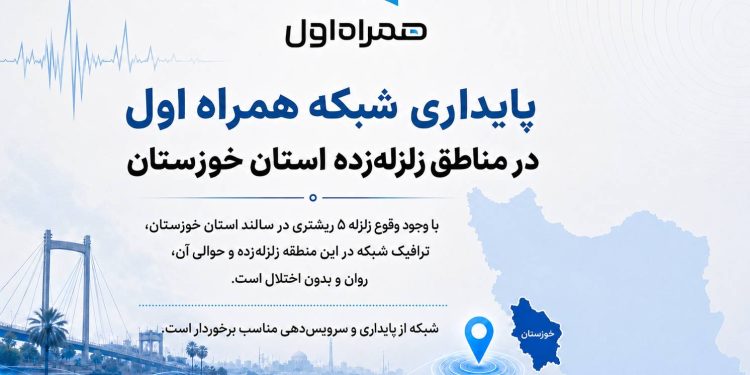 پایداری شبکه همراه اول در مناطق زلزلهزده استان خوزستان