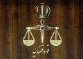 قوه قضاییه: شعبات ساعدی‌نیا همچنان پلمب است و موضوع مصادره اموال در حال رسیدگی قضایی نهایی است