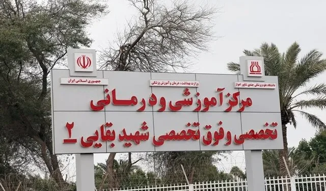 ایرنا: بیمارستان شهید بقایی اهواز پس از حملات آمریکا به اطراف بیمارستان تخلیه شد / بیمارستان فعلا از چرخه درمان خارج شده / هیچگونه خسارت جانی گزارش نشده