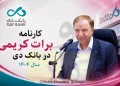 کارنامه بانک دی در ۱۴۰۴؛ برات کریمی با زیان ۱۸ همتی بازگشت!