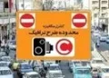 طرح ترافیک برای ۳ روز در هفته آینده حذف شد
