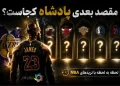 پوشش لحظه‌ای از داغ‌ترین بازار نقل و انتقالات جهان؛/ زنده از ترانسفرهای NBA: مقصد بعدی لبران کجاست؟ 